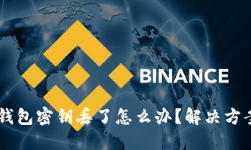 :  tokenim钱包密钥丢了怎么办？解决方案与预防措施