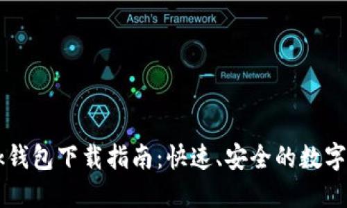 波宝TronLink钱包下载指南：快速、安全的数字资产管理工具