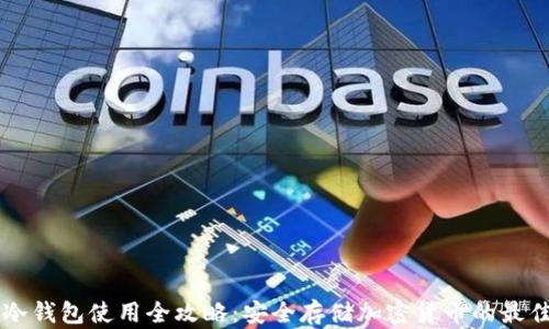 
币圈冷钱包使用全攻略：安全存储加密货币的最佳选择