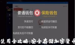 币圈冷钱包使用全攻略：