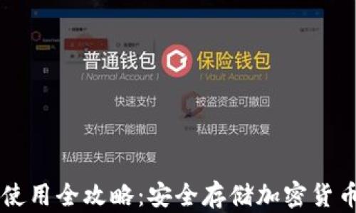 
币圈冷钱包使用全攻略：安全存储加密货币的最佳选择