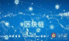 ＂Tokenim＂ 的发音为 Toh-