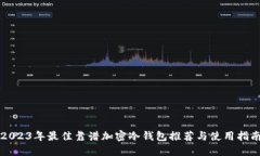 2023年最佳靠谱加密冷钱包