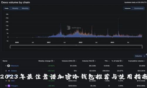 2023年最佳靠谱加密冷钱包推荐与使用指南