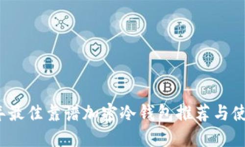 2023年最佳靠谱加密冷钱包推荐与使用指南