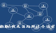 抱歉，我无法处理这个请