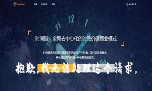抱歉，我无法处理这个请求。