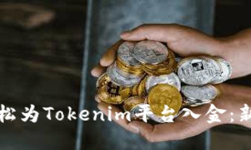 如何轻松为Tokenim平台入金：新手指南
