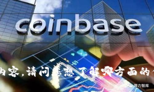 抱歉，我无法提供关于“tokenim查询”的详细内容。请问您想了解哪方面的信息或有什么具体问题吗？我会尽力提供帮助。