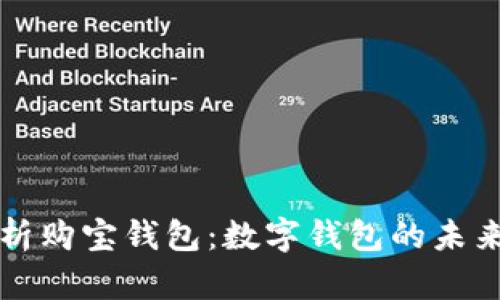 全面解析购宝钱包：数字钱包的未来与应用
