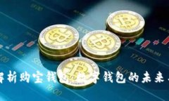 全面解析购宝钱包：数字