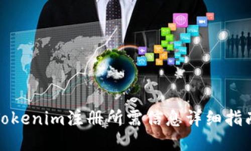 Tokenim注册所需信息详细指南