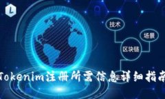 Tokenim注册所需信息详细指