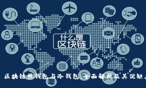 : 区块链热钱包与冷钱包：全面解析及其优缺点