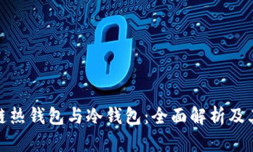 : 区块链热钱包与冷钱包：全面解析及其优缺点
