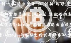 要退出Tokenim账户，您可以