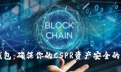 CSPR冷钱包：确保你的CSP