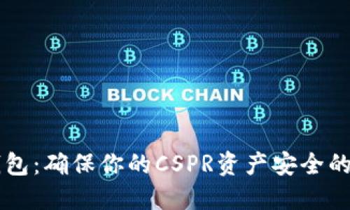 CSPR冷钱包：确保你的CSPR资产安全的最佳选择