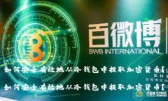 如何安全有效地从冷钱包