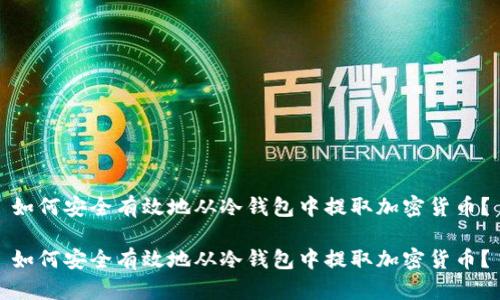 如何安全有效地从冷钱包中提取加密货币？

如何安全有效地从冷钱包中提取加密货币？