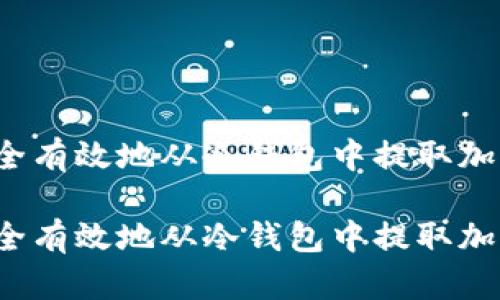如何安全有效地从冷钱包中提取加密货币？

如何安全有效地从冷钱包中提取加密货币？