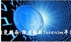 : 数字货币投资指南：深度