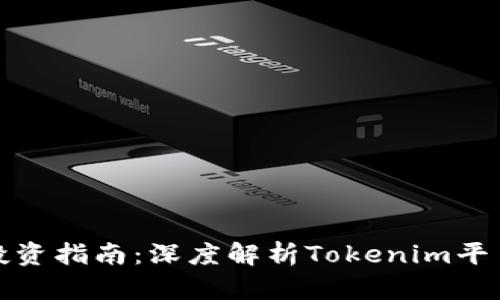 : 数字货币投资指南：深度解析Tokenim平台优势与应用