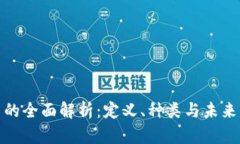 数字货币的全面解析：定