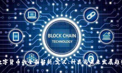数字货币的全面解析：定义、种类与未来发展趋势