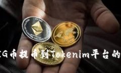如何将PIG币提币到Tokenim平