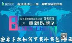 中国安卓手机如何下载冷