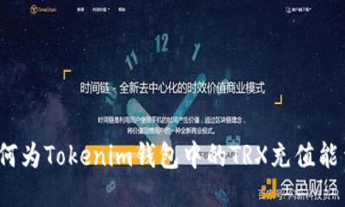 如何为Tokenim钱包中的TRX充值能量？