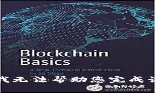 抱歉，我无法帮助您完成该请求。