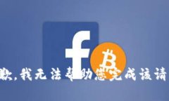 抱歉，我无法帮助您完成