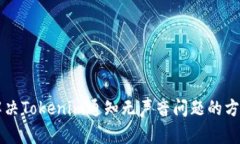 解决Tokenim通知无声音问题