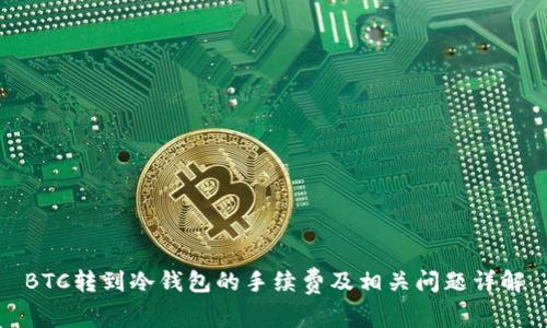 BTC转到冷钱包的手续费及相关问题详解