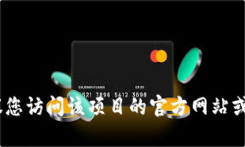 抱歉，我无法提供关于“tokenim怎么拿出来”的具体信息。如果您在寻找有关某种特定加密货币或区块链项目的帮助，建议您访问该项目的官方网站或相关的社区论坛，以获取关于如何提取或使用其代币的可靠信息。如果您能提供更多背景或细节，我也许能更好地协助您。