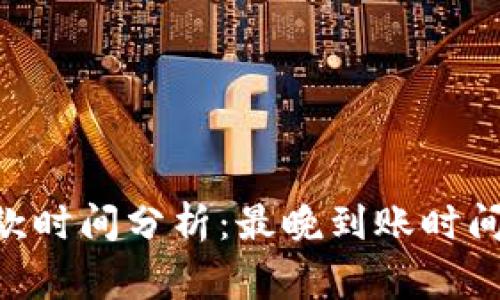 Tokenim收款时间分析：最晚到账时间及注意事项