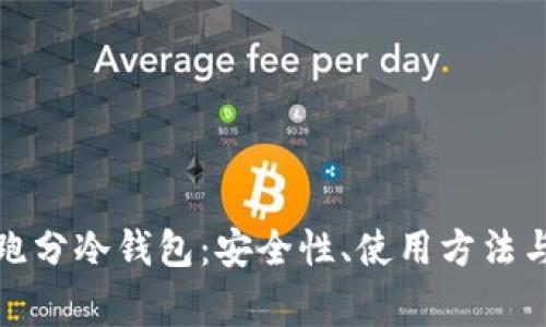 全面解析跑分冷钱包：安全性、使用方法与常见问题