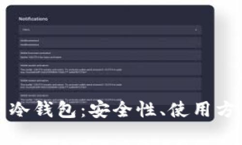 全面解析跑分冷钱包：安全性、使用方法与常见问题
