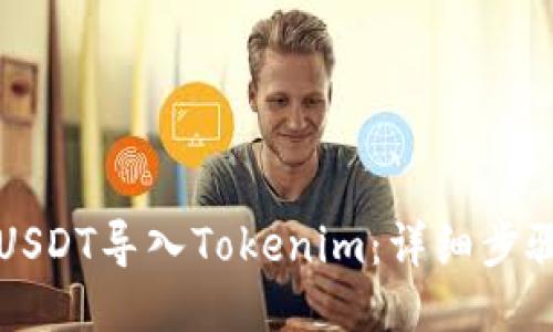 如何将USDT导入Tokenim：详细步骤与指南