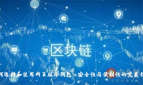 如何选择和使用网页版冷钱包: 安全性与便利性的完美结合