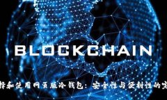 如何选择和使用网页版冷