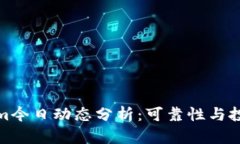 Tokenim今日动态分析：可靠