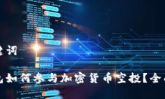 和关键词冷钱包如何参与