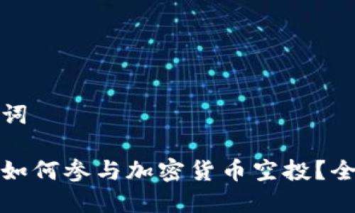 和关键词

冷钱包如何参与加密货币空投？全面指南