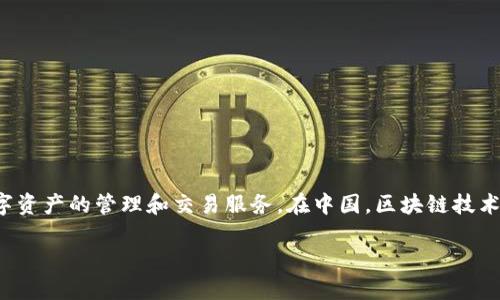 Tokenim 是一个基于区块链技术的项目，其团队主要位于中国。Tokenim旨在通过去中心化的方式提供数字资产的管理和交易服务。在中国，区块链技术的应用正在快速发展，Tokenim作为其中的一部分，致力于推动这一技术在金融、供应链等多个行业的应用。

如果你想知道更多关于Tokenim或者区块链技术的具体信息，欢迎提出！