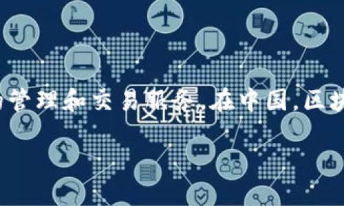 Tokenim 是一个基于区块链技术的项目，其团队主要位于中国。Tokenim旨在通过去中心化的方式提供数字资产的管理和交易服务。在中国，区块链技术的应用正在快速发展，Tokenim作为其中的一部分，致力于推动这一技术在金融、供应链等多个行业的应用。

如果你想知道更多关于Tokenim或者区块链技术的具体信息，欢迎提出！