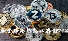 如何创建和管理冷钱包以