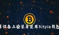 如何在安卓设备上安装并